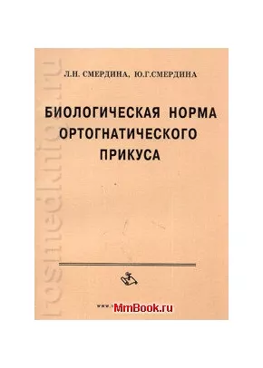 Биологическая норма ортогнатического прикуса