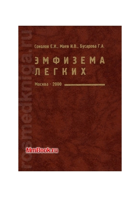 Эмфизема легких. Учебное пособие