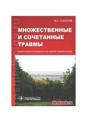 Множественные и сочетанные травмы