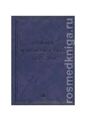 Кожные и венерические болезни. Пособие к курсу практических занятий
