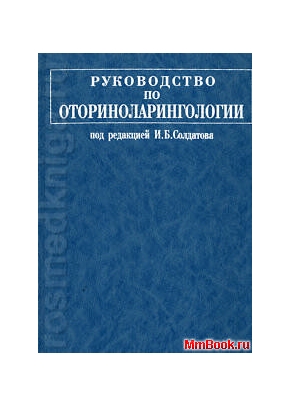 Оториноларингология (изд-во Медицина)