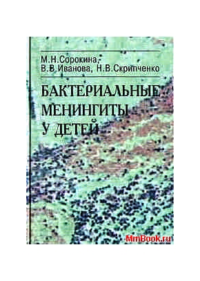 Бактериальные менингиты у детей