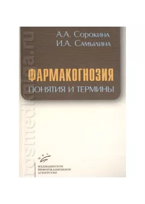 Фармакогнозия. понятия и термины