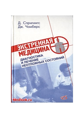 Экстренная медицина. Диагностика и лечение неотложных состояний