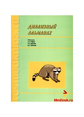 Диализный альманах