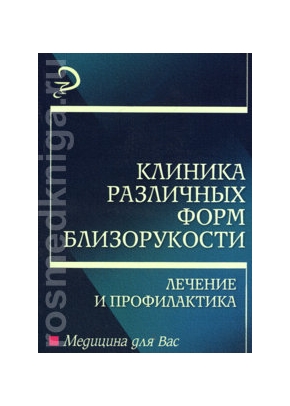 Клиника различных форм близорукости