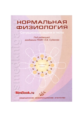 Нормальная физиология Ситуационные задачи и тесты
