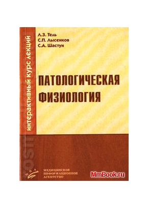 Патофизиология и физиология в вопросах и ответах