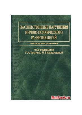 Наследственные нарушения нервно-психического развития детей