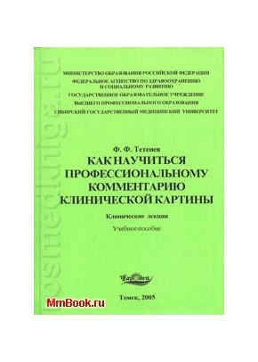 Как научиться профессиональному комментарию клинической картины