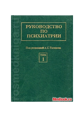 Руководство по психиатрии в 2-х томах
