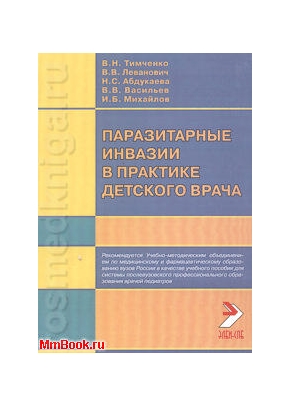 Паразитарные инвазии в практике детского врача