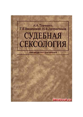 Судебная сексология