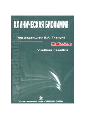 Клиническая биохимия (2-е изд-е)