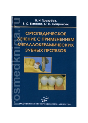 Ортопедическое лечение с применением металлокерамических зубных протезов