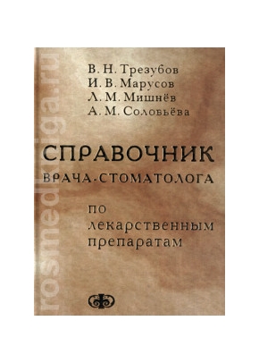 Справочник врача-стоматолога по лекарственным препаратам