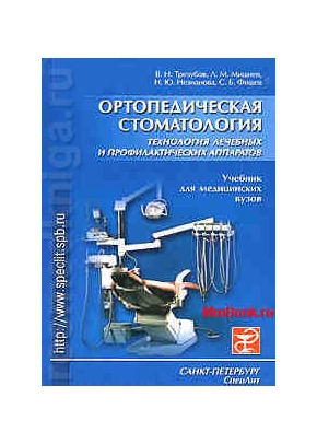 Ортопедическая стоматология. Технология лечебных и профилактических аппаратов.