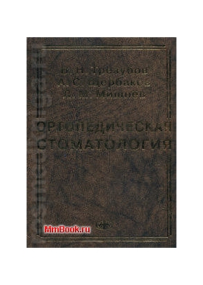 Ортопедическая стоматология