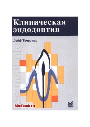 Клиническая эндодонтия