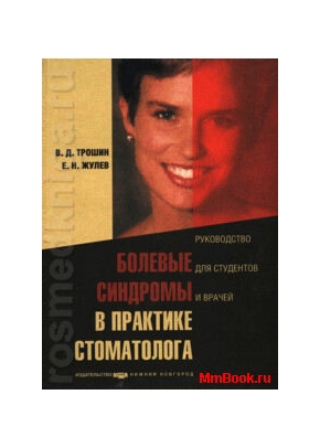 Болевые синдромы в практике стоматолога
