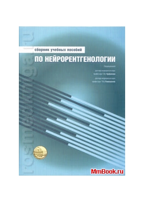 Сборник учебных пособий по нейроренгенологии