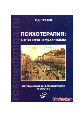 Психотерапия. Структуры и механизмы