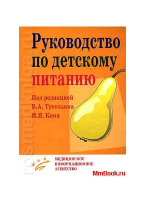 Руководство по детскому питанию