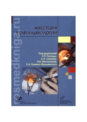 Тахчиди Х.П. - Анестезия в офтальмологии