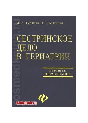 Сестринское дело в гериатрии