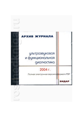 CD Архив журнала Ультразвуковая и функциональная диагностика за 2000-2003 г.г.