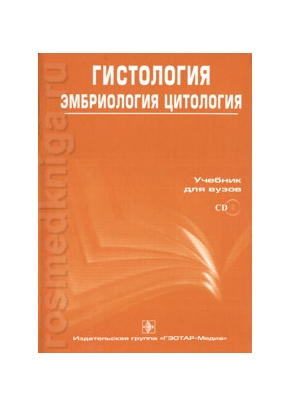 Гистология, эмбриология, цитология: учебник с приложением на компакт-диске