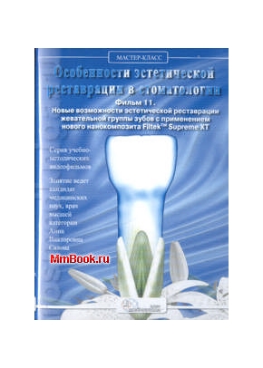 Особенности эстетической реставрации в стоматологии Фильм 11 (Новые возможности эстетической реставрации жевательной группы зубов с применением нового нанокомпозита Filtek Supreme