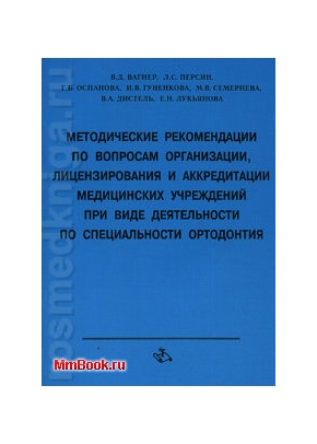Методические рекомендации по лицензированию и аккредитации в ортодонтии