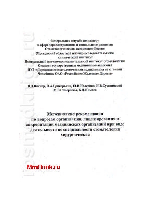 Методические рекомендации по лицензированию и аккредитации в стоматологии хирургической