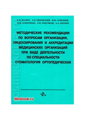 Методические рекомендации по лицензированию и аккредитации в стоматологии ортопедической