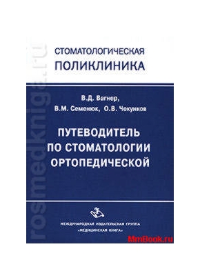 Путеводитель по стоматологии ортопедической