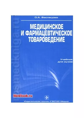 Медицинское И Фармацевтическое Товароведение. Учебник Для Вузов.