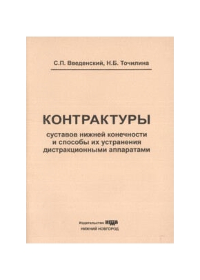 Контрактуры суставов нижней конечности и способы их устранения