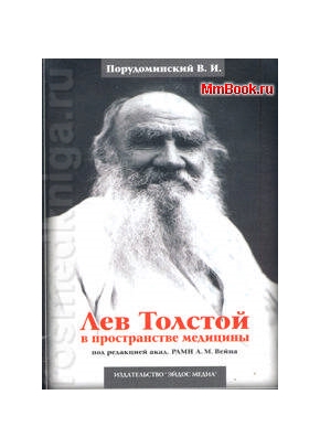 Лев Толстой в пространстве медицины по ред Вейна А.М.