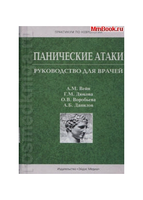 Панические атаки