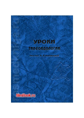 Уроки тиреодологии