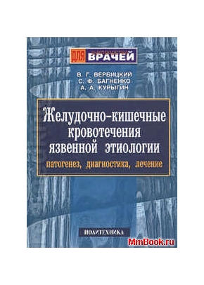 Желудочно-кишечные кровотечения язвенной этиологии: патогенез