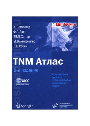 TNM Атлас 5-е изд. Иллюстрированое руководствово по TNM классификации злокачественных опухолей