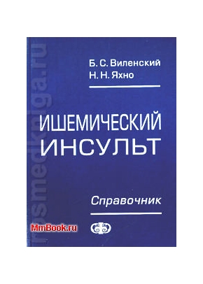 Ишемический инсульт. Справочник