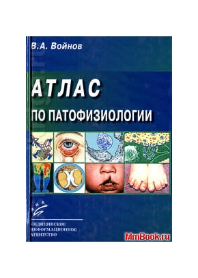 Атлас по патофизиологии