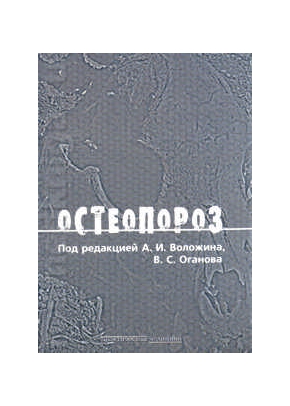 Остеопороз