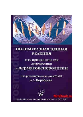 Полимеразная цепная реакция и ее применение для диагностики в дерматовенерологии