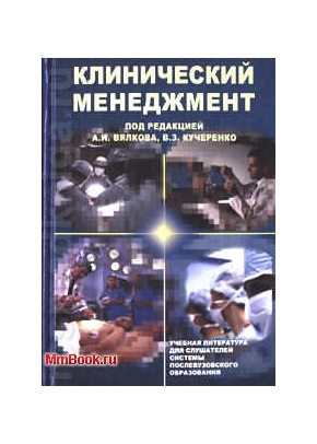 Клинический менеджмент