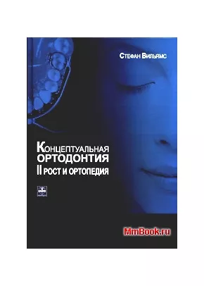 Концептуальная ортодонтия