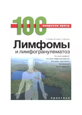 Лимфомы и лимфогранулематоз. Серия 100 вопросов врачу